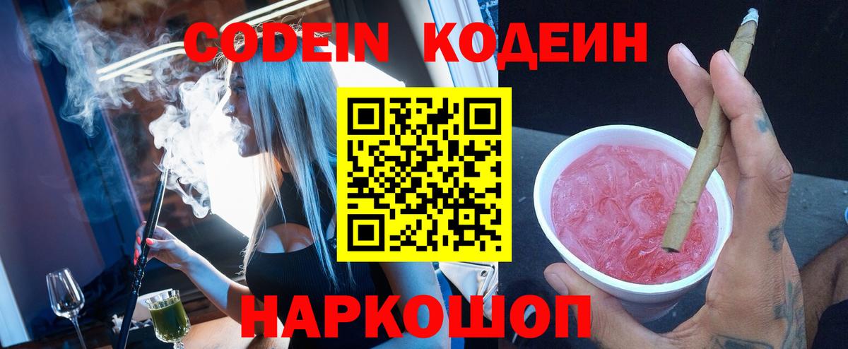 Codein напиток Lean (лин) Симферополь